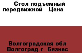 Стол подъемный передвижной › Цена ­ 12 000 - Волгоградская обл., Волгоград г. Бизнес » Оборудование   . Волгоградская обл.,Волгоград г.